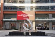 明光榮耀 重磅發布｜合肥市第三十八中學舉行“西安交通大學少年班優秀生源基地”授牌儀式