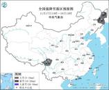 中央氣象臺11月17日10時繼續發布暴雪橙色預警