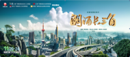11月20日首播！紀錄片《潮涌長三角》講述長三角一體化發展故事！