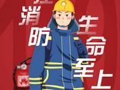 海報|全國消防日