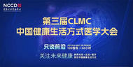 健康生活方式構筑慢性病的“零級預防”，第三屆中國健康生活方式醫學大會召開