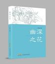 施维奇：清澈而幽深的凝望 ——洪放散文集《幽深之花》读札