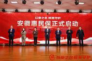 以愛之名 皖美守護 | “安徽惠民保”啟動儀式成功召開