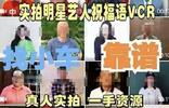 “明星”祝福视频内幕曝光：私人高端定制五位数起步