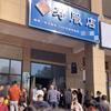 寿服店遭附近小区业主抵制 店主：生老病死是人之常情，合法合规