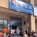 壽服店遭附近小區(qū)業(yè)主抵制 店主：生老病死是人之常情，合法合規(guī)
