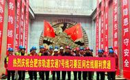 合肥地鐵7號線建設最新進展  一期車站主體結構均封頂