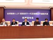 全球首條！我國開通1.2T超高速下一代互聯(lián)網(wǎng)主干通路