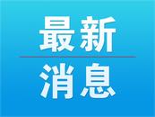10月新增報告127例猴痘確診病例 無重癥、死亡病例