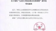 公用洗衣機(jī)內(nèi)有排泄物？山西大學(xué)通報(bào)