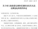 手掐对方球员颈部，上海海港球员蔡慧康被停赛4场罚款4万