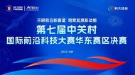 ?花落各家！圓滿落幕！第七屆中關村國際前沿科技大賽在“科大硅谷”順利舉行            