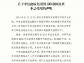 中信出版集團回應“圖書印制網址被不法使用”