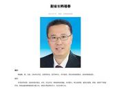 韓福春任吉林省委常委