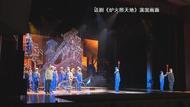 安徽戲劇創作：從“高原”邁向“高峰”