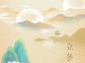 11月8日0時36分立冬：作別深秋  擁抱冬陽