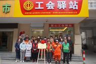 蚌埠卷煙廠和蚌埠黃山新材料公司共建工會驛站正式揭牌