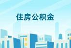 前10月安徽缴存住房公积金逾860亿元