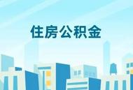 前10月安徽繳存住房公積金逾860億元