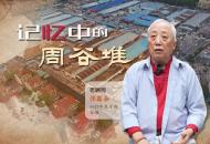 記憶中的周谷堆