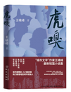 孙功俊：聚焦城市普通人的灵魂之美 ——读王啸峰小说集《虎嗅》