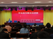 懷遠縣舉辦法治政府建設專題講座