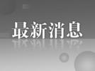 郑竹波同志逝世，享年102岁