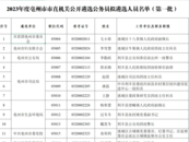 亳州市市直机关公开遴选公务员拟遴选人选名单公示