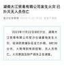 湖南大江贸易有限公司火灾已扑灭，无人员伤亡