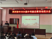 懷寧縣高河初中舉辦中考勵志教育動員大會  