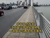 疑因家長(zhǎng)間矛盾，江蘇一女子帶兒女投河