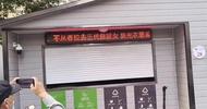 江蘇無錫一垃圾回收站滾屏現侮辱性標語，官方回應