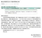 黃山風(fēng)景區(qū)將于11月19日6:30至12:00對北大門進(jìn)行臨時(shí)管制