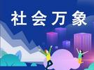 阜阳市将严查房地产广告违法行为