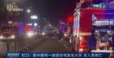 上海一居民住宅突发火灾！46位居民被紧急撤离