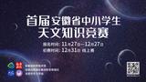 首届安徽省中小学生天文知识竞赛报名 12月31日开赛