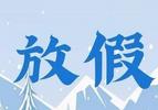 最长68天！全国多地高校寒假时间公布