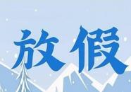 最長(zhǎng)68天！全國多地高校寒假時(shí)間公布