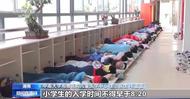 小學生午休“一鍵躺睡”！網(wǎng)友：全國推廣