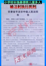 甘肅一小學校長9年間強奸猥褻22名兒童被執行死刑？當地市民稱曾看到過法院布告