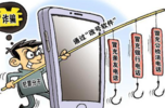收到“警察”发来的通缉令，亳州一女子被骗走11万