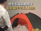 上海一男生住商场楼梯下超半年无人知晓 