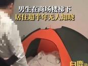 上海一男生住商場樓梯下超半年無人知曉 