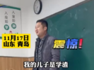 学渣儿子的“理想爸爸”火上热搜 他在家长会上是这么夸儿子的