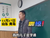 學渣兒子的“理想爸爸”火上熱搜 他在家長會上是這么夸兒子的