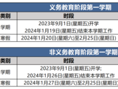 北京中小學(xué)和部分高校2024寒假放假時(shí)間出爐