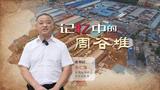 记忆中的周谷堆