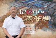 記憶中的周谷堆