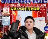 賈乃亮雙11銷售額超13.6億 網友質疑“割韭菜”，本人發聲！