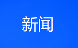 许继伟吴劲会见博西家电高层一行